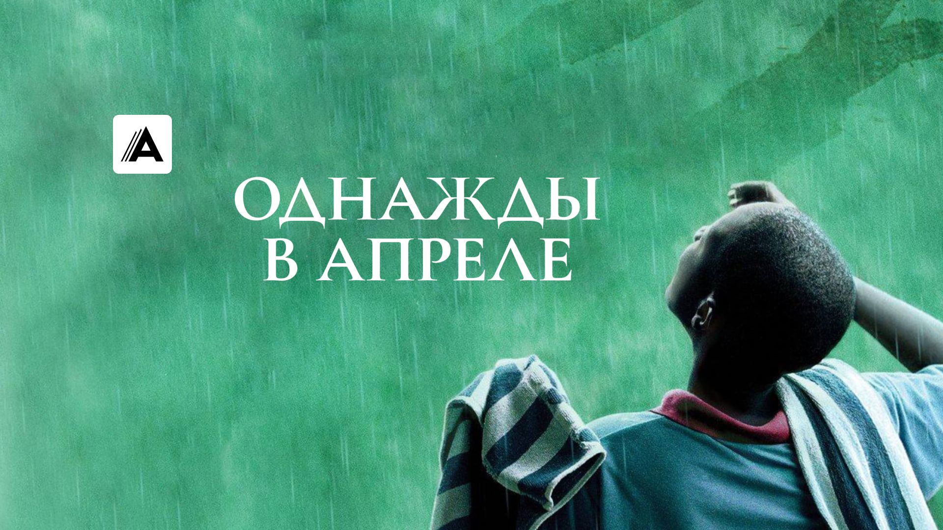 Однажды в апреле